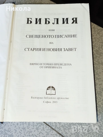 Библия- нов завет и библия-стар и нов завет, снимка 5 - Други - 50451309