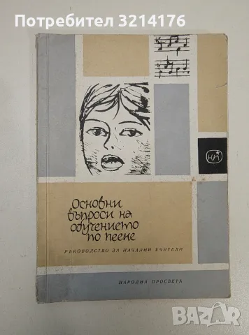 Основни въпроси на обучението по пеене. Ръководство за начални учители - Иван Пеев