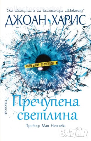 Пречупена светлина, снимка 1 - Художествена литература - 44230915