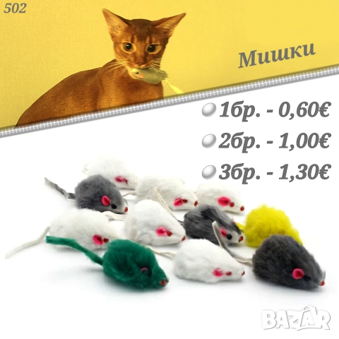 Играчки за котки. Топчета за котка. Мишки. Играчка за котка с звънче. Котешки играчки. Играчка мишка, снимка 3 - За котки - 32949269