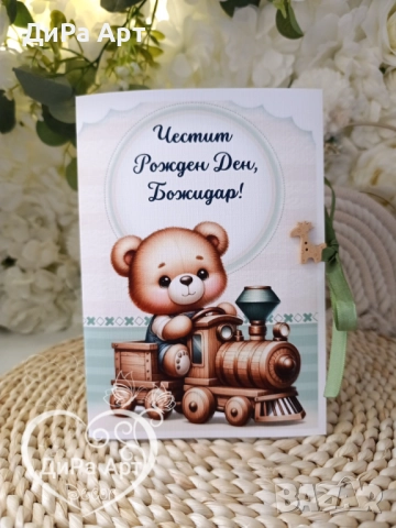 Картичка за юбилей, сватба, кръщене от ДиРа Арт, снимка 5 - Подаръци за юбилей - 52059698