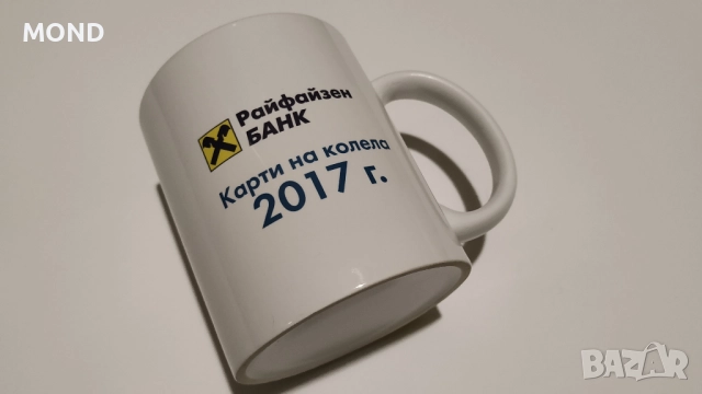 Рекламна чаша от 2017 - Райфайзенбанк