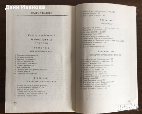 ПРИБОЙ - ЦУШИМА - А.С.Новиков, снимка 4 - Художествена литература - 31531324