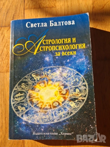 Астрология и Психология, снимка 2 - Езотерика - 53062293