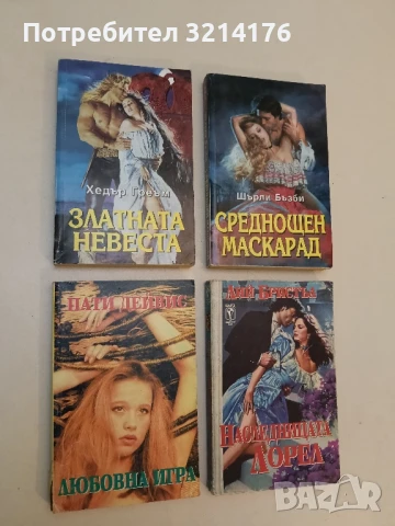 Любовна игра - Пати Дейвис