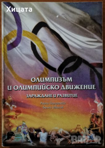 Олимпизъм и олимпийско движение.Зараждане и развитие,Райна Бърдарева,Белчо Иванов,БОК,1998г.248стр.