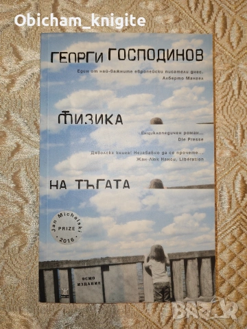 Физика на тъгата - Георги Господинов