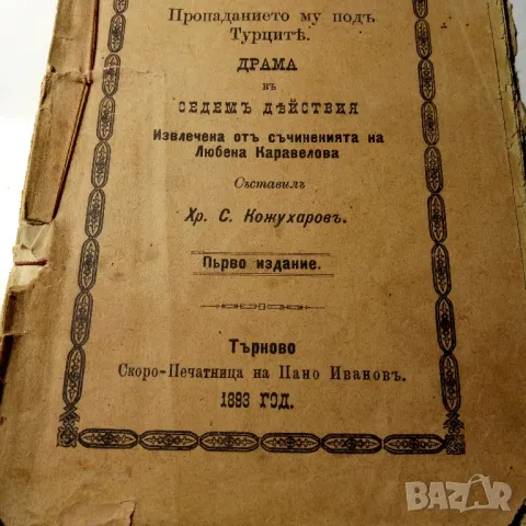 Царуването на Иван Шишман, снимка 3 - Художествена литература - 49026147