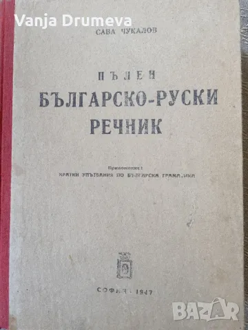 пълен българско руски речник, снимка 2 - Чуждоезиково обучение, речници - 49557382