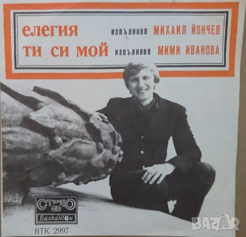 Грамофонни плочи Балкантон 7" сингли цени в обявата, снимка 13 - Грамофонни плочи - 45974189