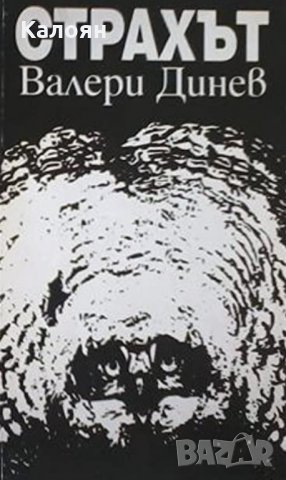 Валери Динев - Страхът (2001)