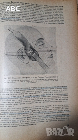Оперативна хирургия с топографска анатомия, снимка 9 - Специализирана литература - 54241150