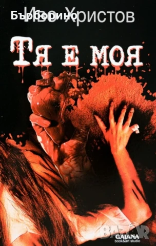 Иво Христов-пет книги, снимка 2 - Художествена литература - 50743538