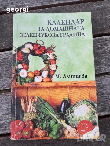 Календар за домашната зеленчукова градина 35/5