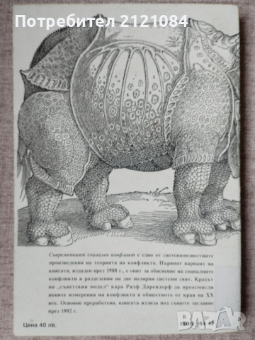 Съвременният социален конфликт / Ралф Дарендорф , снимка 4 - Специализирана литература - 44792292