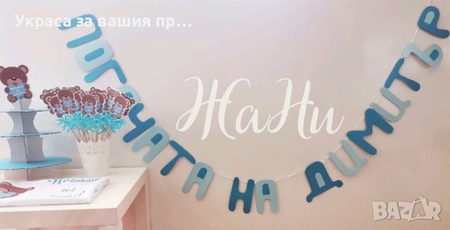 Украса За бебешка погача на тема Мечета *месал за разчупване на питката с името на детето и датата н, снимка 4 - Други - 38300136