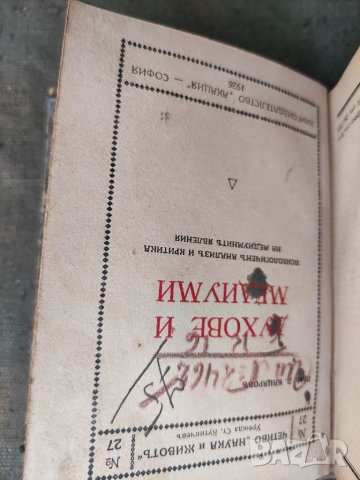 Продавам стара книга "Ленин и пролетариатът. Н. Моралиев . 1925 ...Морелечение   П. Стоянов., снимка 6 - Специализирана литература - 33999679