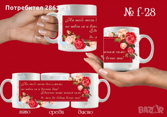 Чаши с персонализирани послания-за 8-ми март-за мама,баба,любима жена, снимка 4 - Подаръци за жени - 31962246
