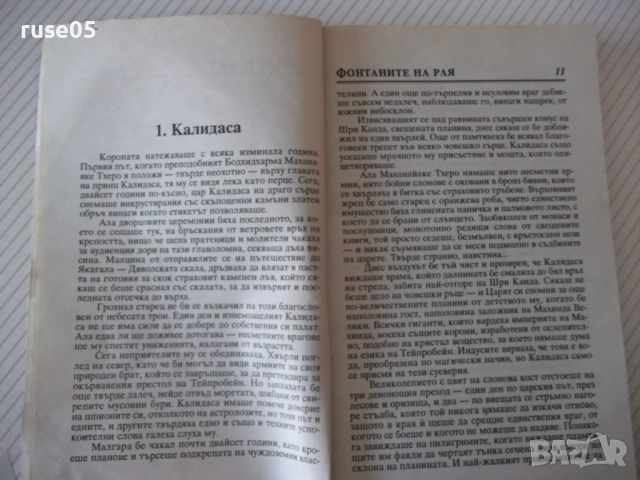 Книга "Фонтаните на рая - Артър Кларк" - 248 стр., снимка 4 - Художествена литература - 52950435