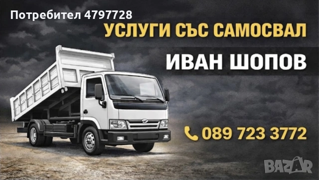 Услуги със самосвал