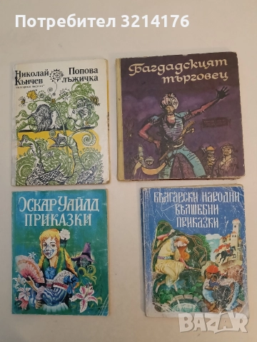 Български народни вълшебни приказки - Сборник (1995)
