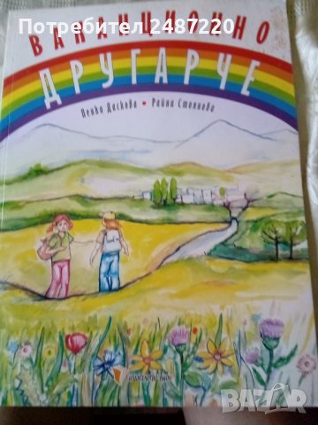 Ваканционно другарче.За бъдещите четвъртокласници Пенка Стоянова, Райна Стоянова издателство Вион , снимка 1