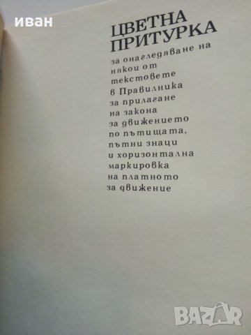 Правилник за прилагане на закона за движение по пътищата - 1974 г., снимка 5 - Колекции - 29840783