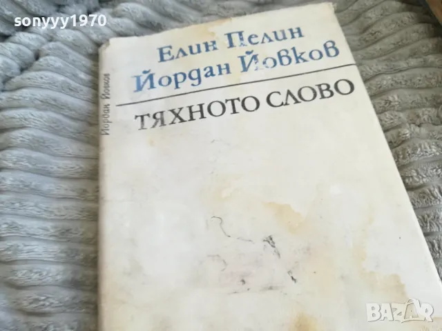 ТЯХНОТО СЛОВО 0501241435, снимка 3 - Художествена литература - 48557369