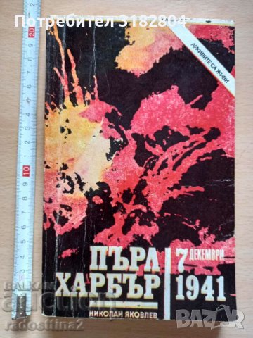 Пърл Харбър 7 декември 1941 Николай Яковлев, снимка 1 - Художествена литература - 37281446
