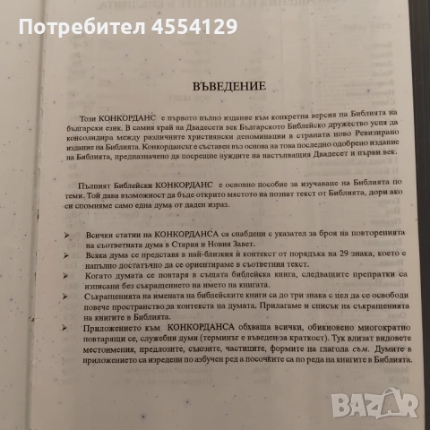 БИБЛЕЙСКИ КОНКОРДАНС, снимка 3 - Други - 51631376