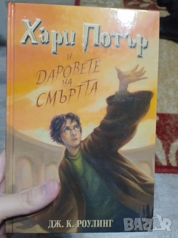 Хари Потър DAPOBETE HA СМЪРТТА ДЖ. К. РОУЛИНГ