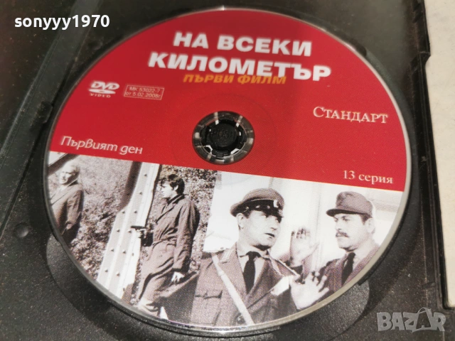НА ВСЕКИ КИЛОМЕТЪР 13 ДВД 1904261440LCHERY1, снимка 2 - DVD филми - 54244274