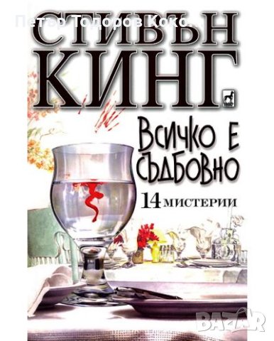 Всичко е съдбовно - Стивън Кинг, снимка 1 - Художествена литература - 42825144