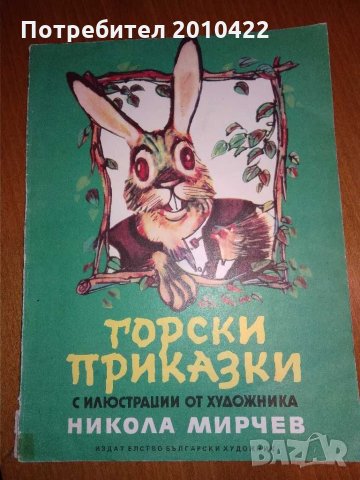 Детска книжка Горски приказки, 1985 г.