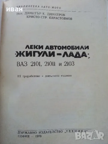 Леки автомобили "Жигули - Лада" - Д.Димитров,Хр.Карастоянов - 1978г., снимка 2 - Специализирана литература - 49878080