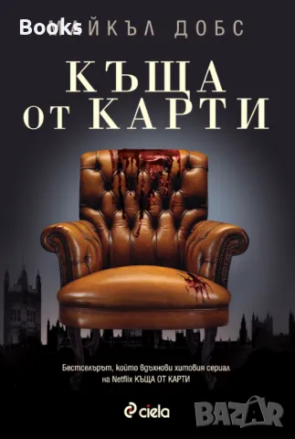 Майкъл Добс - Къща от карти