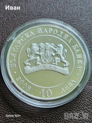 Продавам сребърна монета 10 лева 2008 година,130 години от освобождението на България, снимка 2 - Нумизматика и бонистика - 51106668