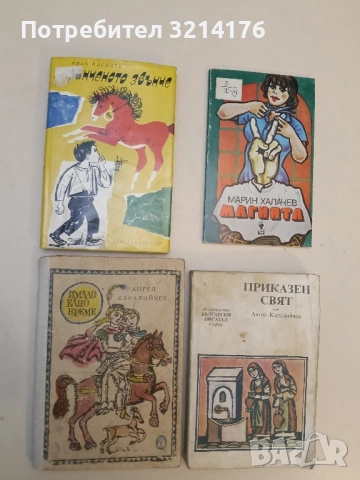 Имало едно време - Ангел Каралийчев