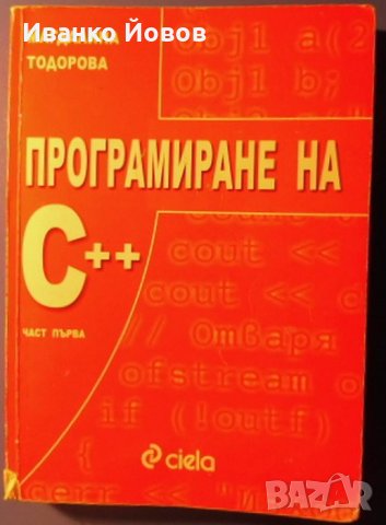 Програмиране на C++, Магдалина Тодорова, част I, бързо и лесно овладяване на езика C++, снимка 1 - Специализирана литература - 31939544