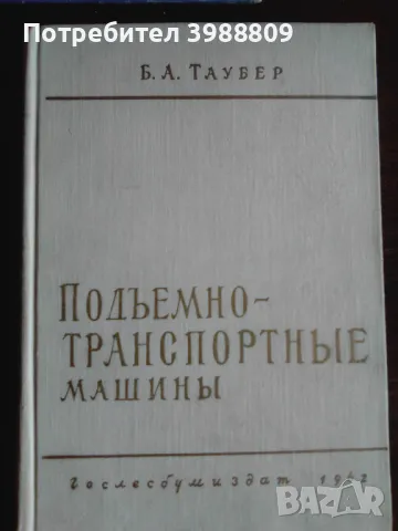 Подъемно-транспортные машины 