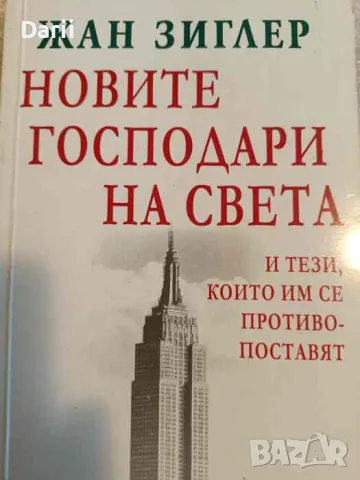 Новите господари на света и тези, които им се противопоставят- Жан Зиглер