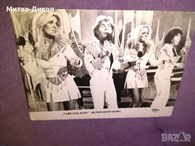 Картичка Гайз Енд Долс музикален състав от соца 104х148мм