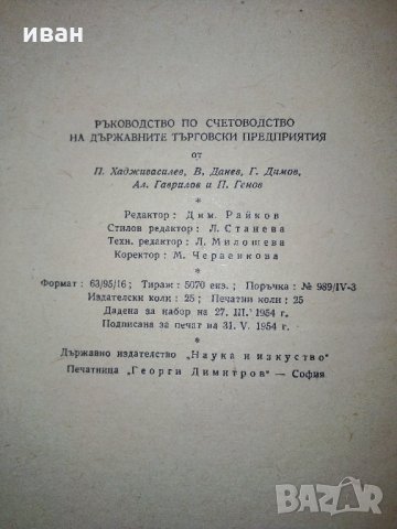 Ръководство по счетоводство на държавните търговски предприятия - 1954 г., снимка 10 - Други - 31231428