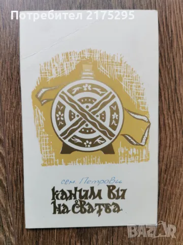 Покана за сватба от 1984г., снимка 1