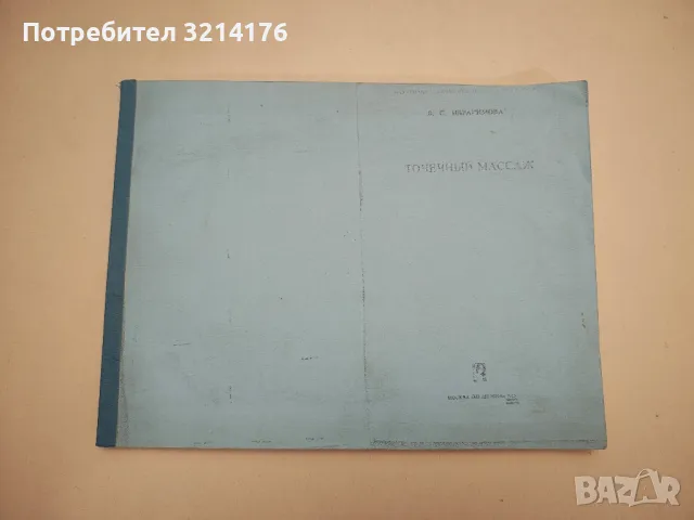 Точечный массаж – В. С. Ибрагимова, снимка 2 - Специализирана литература - 48769938
