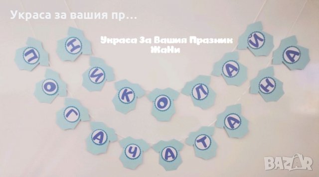 Надпис за бебешка погача 