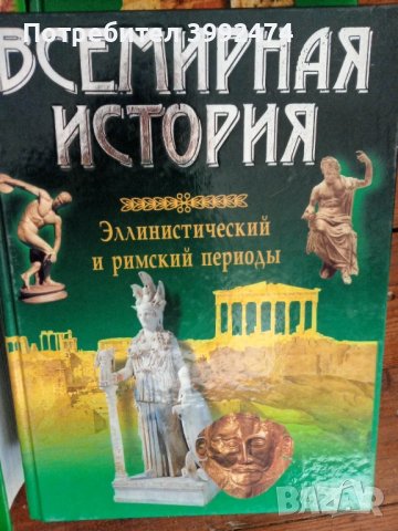 Всемирния история, 4 тома, снимка 4 - Специализирана литература - 51388363