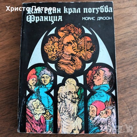 КАК ЕДИН КРАЛ ПОГУБВА ФРАНЦИЯ - МОРИС ДРЮОН, снимка 1
