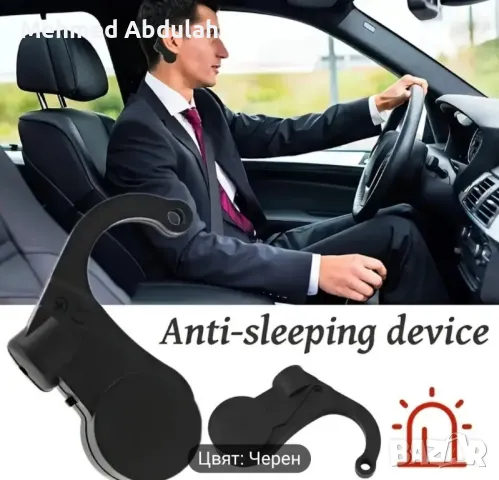 Система за предупреждение за сънливост , снимка 7 - Аксесоари и консумативи - 49887231