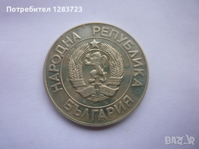 монета 20 лева 1989 година, снимка 5 - Нумизматика и бонистика - 52647002